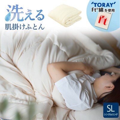 洗える(東レFT)使用肌掛けふとん【SL】アイボリー　ry0003IV