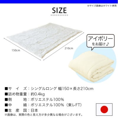 洗える(東レFT)使用肌掛けふとん【SL】アイボリー　ry0003IV