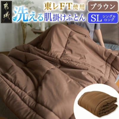 洗える(東レFT)使用肌掛けふとん【SL】ブラウン　ry0003BR