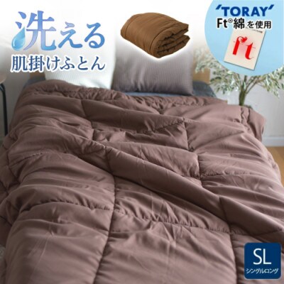 洗える(東レFT)使用肌掛けふとん【SL】ブラウン　ry0003BR