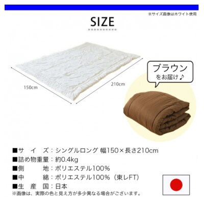 洗える(東レFT)使用肌掛けふとん【SL】ブラウン　ry0003BR