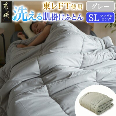 洗える(東レFT)使用肌掛けふとん【SL】グレー　ry0003GY