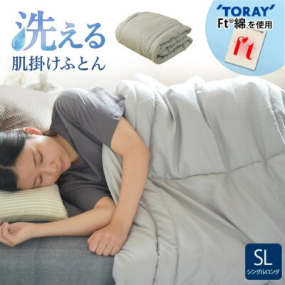 洗える(東レFT)使用肌掛けふとん【SL】グレー　ry0003GY