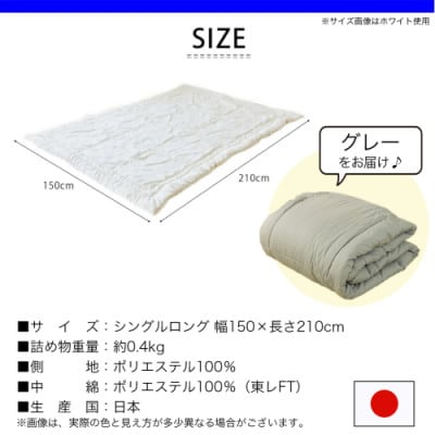 洗える(東レFT)使用肌掛けふとん【SL】グレー　ry0003GY