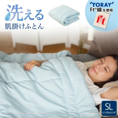洗える(東レFT)使用肌掛けふとん【SL】ブルー　ry0003BL