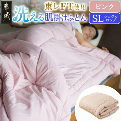 洗える(東レFT)使用肌掛けふとん【SL】ピンク　ry0003PK