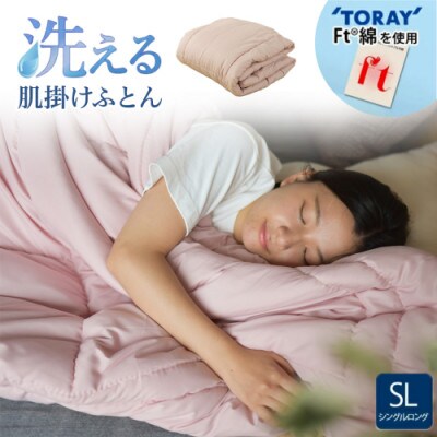 洗える(東レFT)使用肌掛けふとん【SL】ピンク　ry0003PK