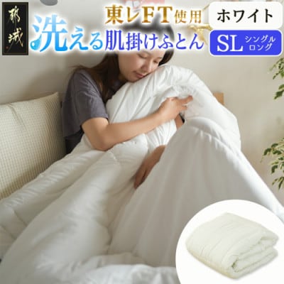 洗える(東レFT)使用肌掛けふとん【SL】ホワイト　ry0003WH