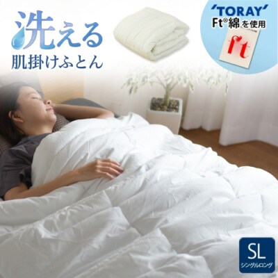 洗える(東レFT)使用肌掛けふとん【SL】ホワイト　ry0003WH