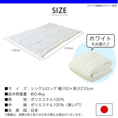 洗える(東レFT)使用肌掛けふとん【SL】ホワイト　ry0003WH