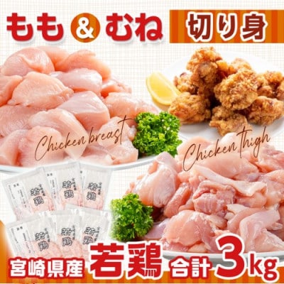 宮崎県産若鶏 もも肉&むね肉の切り身セット(3kg)