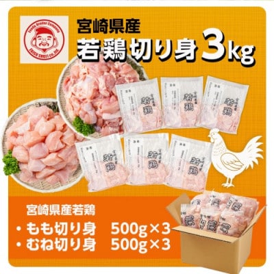 宮崎県産若鶏 もも肉&むね肉の切り身セット(3kg)