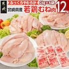 宮崎県産若鶏 むね肉(12kg)