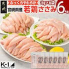 宮崎県産若鶏 ささみ(6kg)
