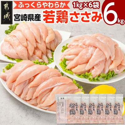 宮崎県産若鶏 ささみ(6kg)