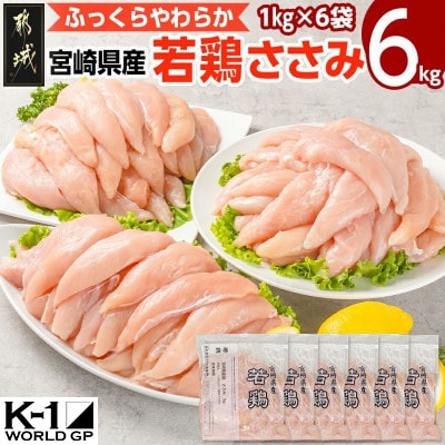 宮崎県産若鶏 ささみ(6kg)