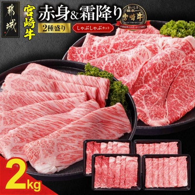 宮崎牛【赤身&霜降り】しゃぶしゃぶ2種セット【2kg】(都城市)