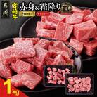 宮崎牛【赤身&霜降り】サイコロステーキ2種セット【1kg】(都城市)