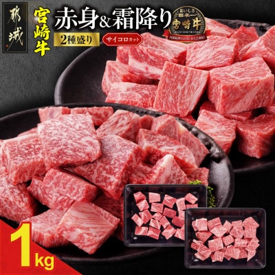 宮崎牛【赤身&霜降り】サイコロステーキ2種セット【1kg】(都城市)
