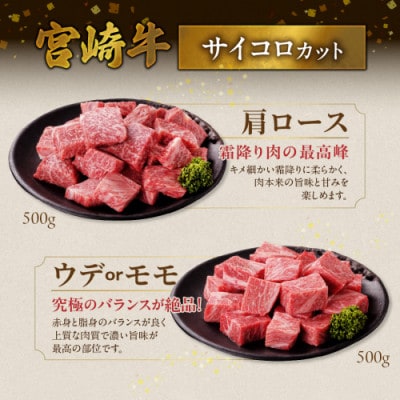 宮崎牛【赤身&霜降り】サイコロステーキ2種セット【1kg】(都城市)