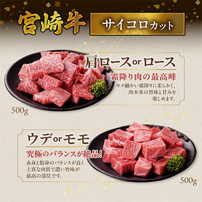 宮崎牛【赤身&霜降り】サイコロステーキ2種セット【1kg】(都城市)