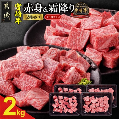 宮崎牛【赤身&霜降り】サイコロステーキ2種セット【2kg】(都城市)