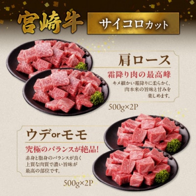 宮崎牛【赤身&霜降り】サイコロステーキ2種セット【2kg】(都城市)