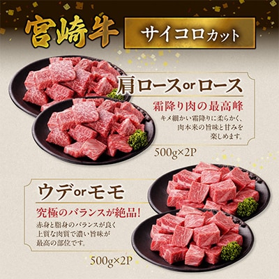 宮崎牛【赤身&霜降り】サイコロステーキ2種セット【2kg】(都城市)