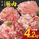 宮崎県産豚肉 満喫セット 4.2kg(都城市)
