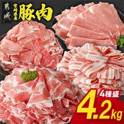 宮崎県産豚肉 満喫セット 4.2kg(都城市)