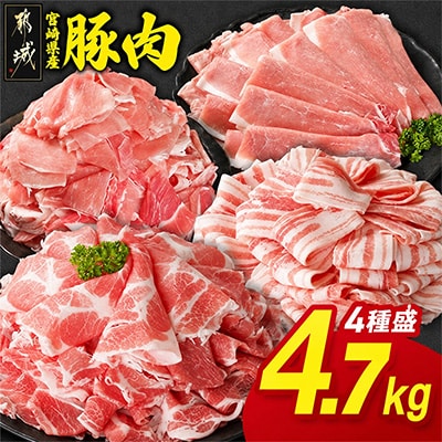宮崎県産豚肉 満喫セット 4.7kg(都城市)