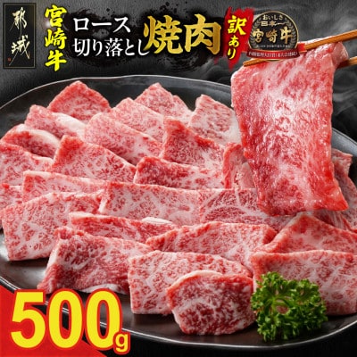 【訳あり】宮崎牛ロース切落し焼肉500g(都城市)