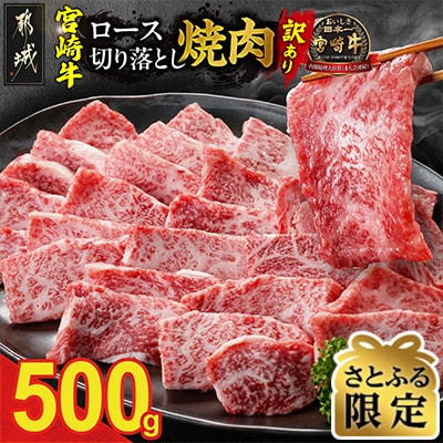 【さとふる限定】【訳あり】宮崎牛ロース切落し焼肉500g(都城市)