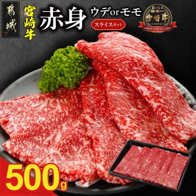 宮崎牛 赤身(ウデorモモ) スライスカット 500g(都城市)