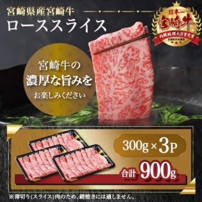 宮崎牛ローススライス約900g(約300g×3パック)