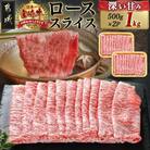 宮崎牛ローススライス約1kg(約500g×2パック)