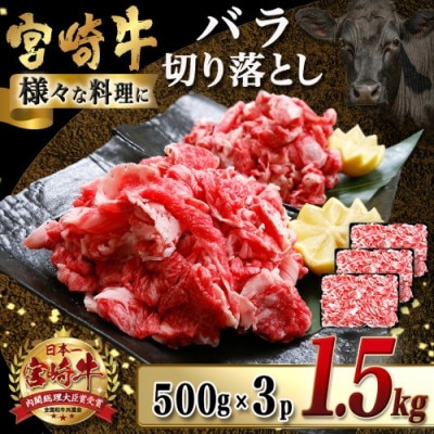 宮崎牛バラ切落し約1.5kg(約500g×3パック)