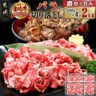 宮崎牛バラ切落し約2.0kg(約500g×4パック)
