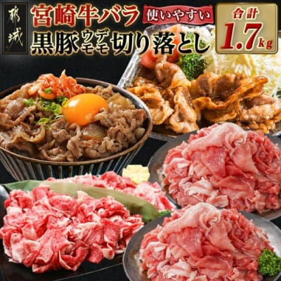 宮崎牛バラ(約500g×1パック)&黒豚ウデモモ(約300g×4袋)切落しセット
