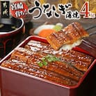 宮崎県育ちのうなぎ蒲焼4尾約720g≪山椒・たれ付≫(都城市)