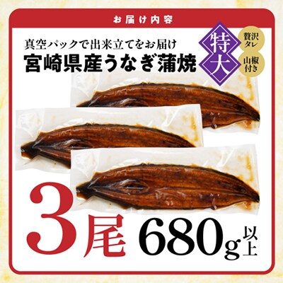 宮崎県育ちのうなぎ蒲焼3尾680g以上(大きいサイズ)≪山椒・たれ付≫(都城市)