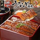 宮崎県育ちのうなぎ蒲焼2尾約300g≪山椒・たれ付≫(都城市)