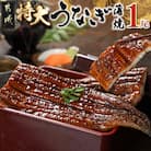 宮崎県育ちのうなぎ蒲焼1尾約210g(大きいサイズ)≪山椒・たれ付≫(都城市)