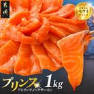 プリンスアトランティックサーモン1kg 小分け(都城市)