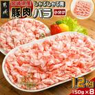 宮崎県産【豚肉バラしゃぶしゃぶ用 1.2kg】(都城市)