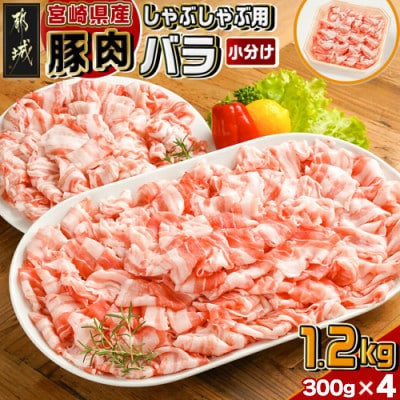 宮崎県産【豚肉バラしゃぶしゃぶ用 1.2kg】(都城市)