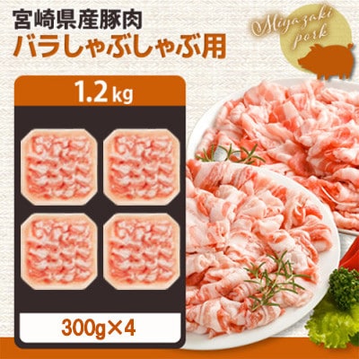 宮崎県産【豚肉バラしゃぶしゃぶ用 1.2kg】(都城市)