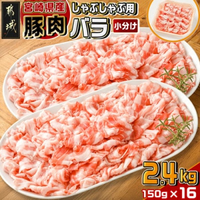 宮崎県産【豚肉バラしゃぶしゃぶ用 2.4kg】(都城市)