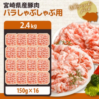 宮崎県産【豚肉バラしゃぶしゃぶ用 2.4kg】(都城市)