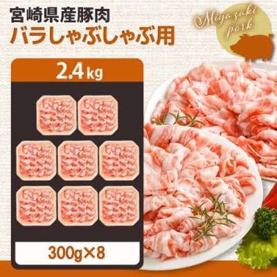 宮崎県産【豚肉バラしゃぶしゃぶ用 2.4kg】(都城市)